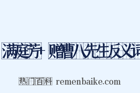 满庭芳+赠曹八先生反义词是什么意思的图片